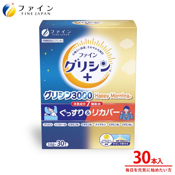 他サイト： 【リニューアル】グリシン3000 Happy Morning 30日分 グリシン 3000mg イノシトール サプリ 休息 サポート サプリメント アミノ酸 国内 健康食品 ファイン 爆買の商品画像