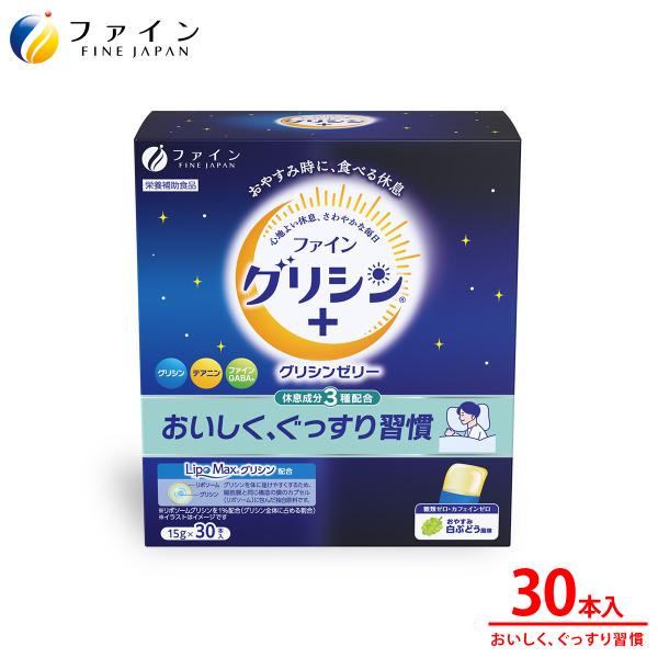 他サイト： 【リニューアル】グリシンゼリー 白ぶどう風味 30本 グリシン 3000mg テアニン 200mg GABA ギャバ 100mg サプリ 休息 男性 女性 アミノ酸 サプリメント 爆買の商品画像