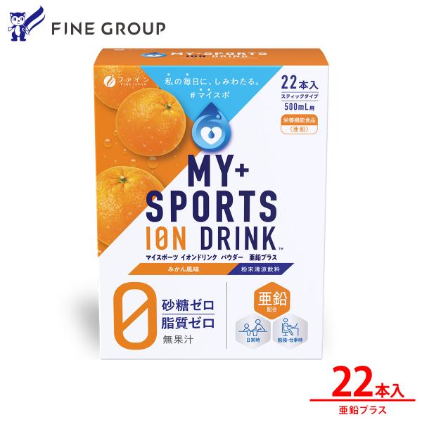 マイスポーツイオンドリンクパウダー亜鉛プラス 22本 粉末 安い 水筒 粉 500ml 亜鉛 クエン酸 水分補給 スポーツ 砂糖ゼロ 脂質ゼロ  熱中対策 爆買