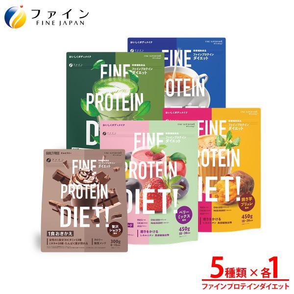 ファインプロテインダイエット 5種セット ベリーミックス風味 贅沢ショコラ風味 抹茶風味 焼き芋ブリュレ風味 茶葉薫るミルクティー風味