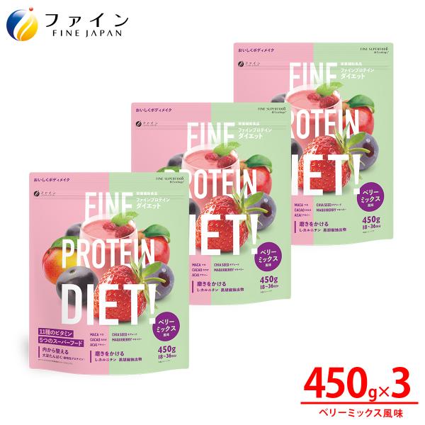 【梅津瑞樹アンバサダー就任！】プロテイン ファインプロテインダイエット ベリーミックス風味 450g 3個 L-カルニチン ビタミンA C 葉酸 カルシウム 爆買