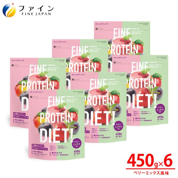 プロテイン ファインプロテインダイエット ベリーミックス風味 450g 6個 L-カルニチン ビタミンA C 葉酸 カルシウム 爆買