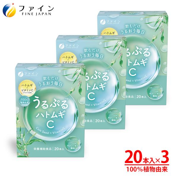 うるぷるハトムギC 3箱セット ビタミンC ハトムギエキス 2000mg 飲む うるおい 植物由来 /0 スラッシュゼロ /ゼロ 持ち運び 美容 ファイン