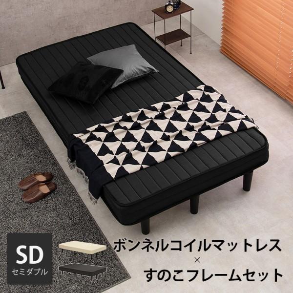 セミダブル ベッド 脚付 すのこベッド フレーム マットレス付き  