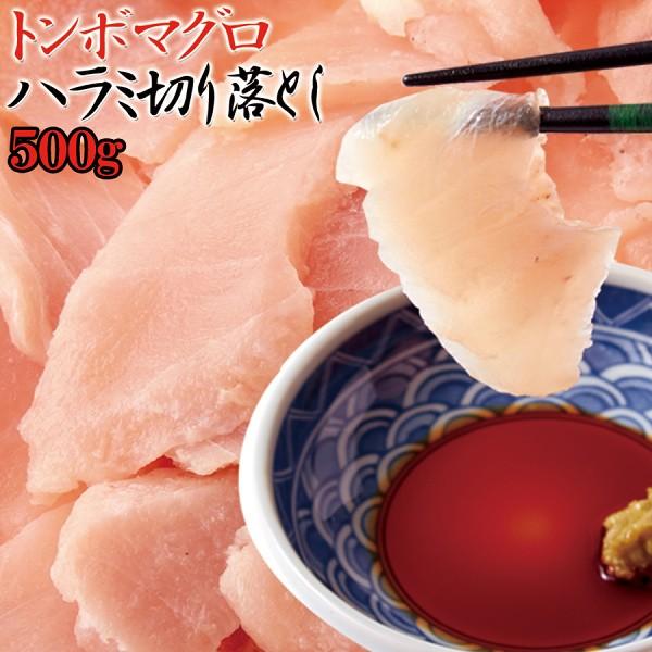 本場のマグロ 静岡県 焼津港 で 水揚げ された 訳あり トンボ マグロ ハラミ 切り落とし 500g Fnk 024 ファインストア 通販 Yahoo ショッピング