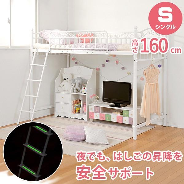 ロフトベッド シングルベッド 高さ160cm ベッド下 収納 宮 フェミニン風 ロータイプベッドにもなる フレーム 家具 可愛い シングル ロフト 限定品 ベッド インテリア