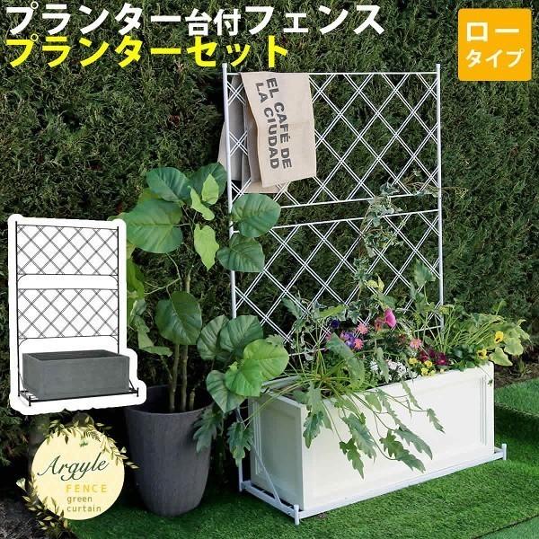 ガーデニング プランター台付 フェンス 商店 送料無料 プランターセット ロータイプ