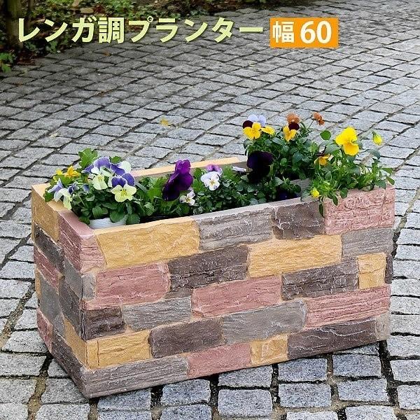 レンガ調 プランター 幅60cm 庭 インテリア フラワー テラス 送料無料 フラワーラック 園芸 ガーデン 新作 ガーデニング