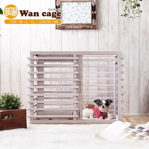 小型犬 犬用 ケージ Wan Cage ワンケージ ゲージ 木製 サークル ウッド おしゃれ 小型犬 子犬