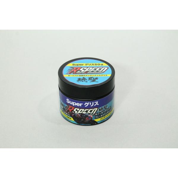 RSPEED　琉聖 superグリス　50g　ステムベアリング　ベアリング　リンク　山中琉聖　NSF100