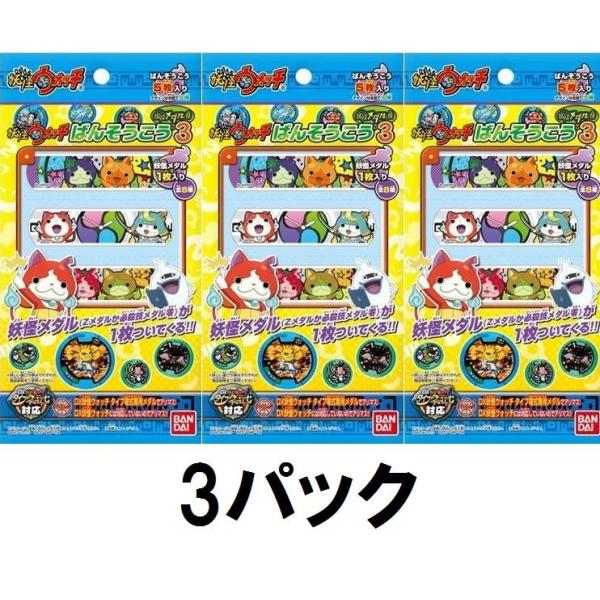 予約 2月中旬発売 3パック 妖怪ウォッチばんそうこう3 メダル付 バンダイ 1パック 妖怪メダル1枚 ばんそうこう5枚入り 3袋 未開封 3弾 第三弾 Buyee Buyee 일본 통신 판매 상품 옥션의 대리 입찰 대리 구매 서비스