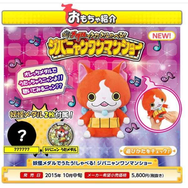 予約 10月中旬発売 妖怪ウォッチ 妖怪メダルでうたう しゃべる ジバニャンワンマンショー 在庫品及び発売月の異なる商品との同梱不可 Buyee Buyee 日本の通販商品 オークションの代理入札 代理購入