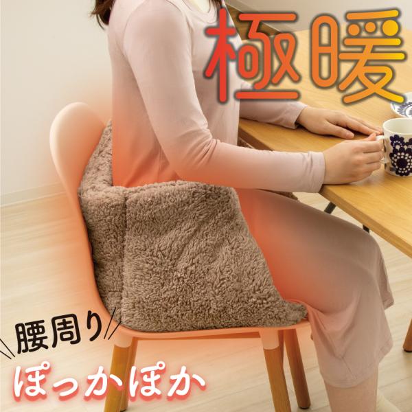 冷えやすい腰、下半身をすっぽり包み込んであったか。【暖かさのヒミツ】毛足が長く、ボリュームがあり、体温によって温まった空気をしっかりと溜め込むので、暖房の必要がないほどのあたたかさ。節電対策に効果的です。【中綿たっぷりでふかふか】中綿が偏ら...