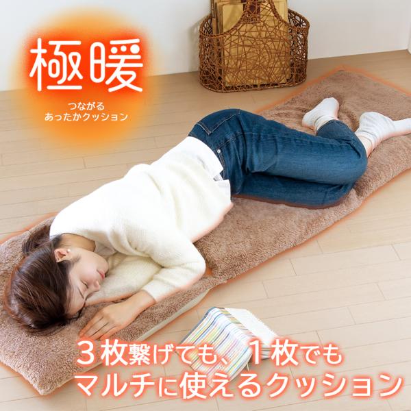 3枚つなげてロングクッション、1枚で座布団に。マルチに使えるあったかクッション。ふわふわ柔らかい綿とあったか極暖生地。床に敷いてゴロンと横になると、ついついうたた寝してしまう心地よさ。スナップボタンで簡単に付け外しでき、様々なシーンで活躍し...