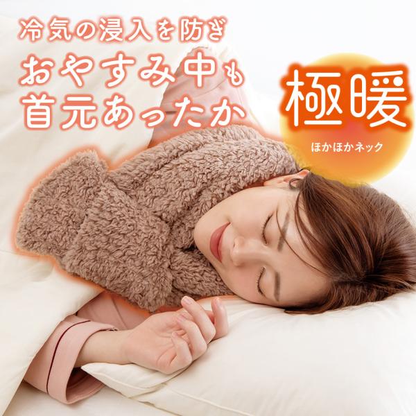 ループに通すだけ。冷気の侵入を防ぎ、おやすみ中も暖かいネックウォーマー。寒い冬でも暖房いらず。冷えが気になる睡眠中の首元を極暖生地でふんわり包んで暖気を逃しません。着脱や調節がしやすいループ差し込みタイプ。【暖かさのヒミツ】毛足が長く、ボリ...