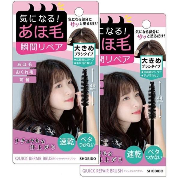 SHOBIDO クイックリペアブラシPT43326　2個セット  あほ毛・おくれ毛・前髪に