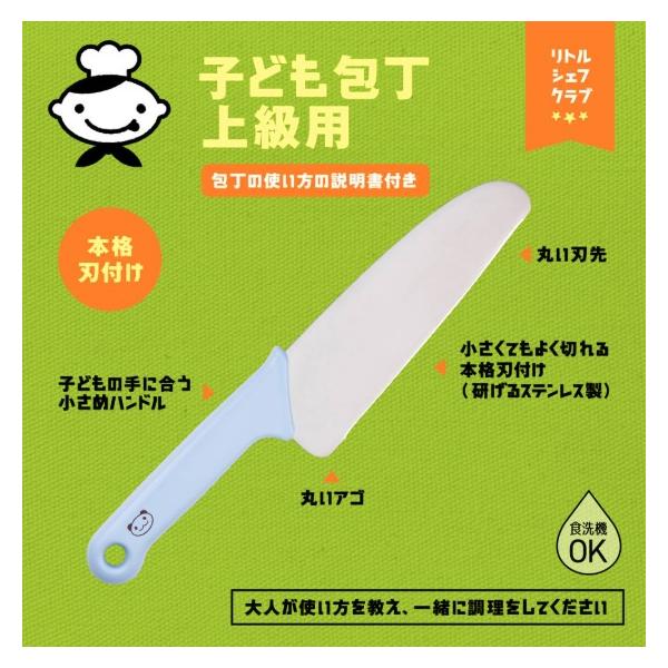 （上級用）本格刃付 パンダ ブルー子どもの手に合った小さめのハンドルでしっかりにぎれる、本格刃付けの上級者向け包丁です。アゴと刃先を丸くした、けがをしにくい形状。きちんと切れるので、皮むきや薄切りなどの練習に最適です。研ぎ直しが可能。食洗機...