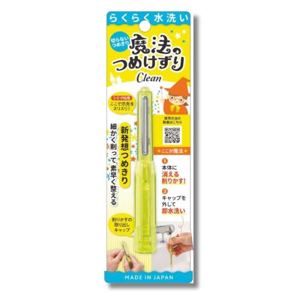 金型技術から生まれた 新発想のつめけずり切らないつめきりが…洗いやすくなって 新登場！●細かく削って 素早く整える!●削りかすは本体内部に入り、こぼれない！●クリア素材の本体だから、爪粉を捨てるタイミングが分かりやすい！●下キャップを外して...