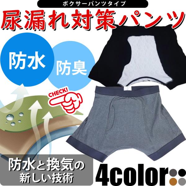 尿漏れ パンツ 男性用 前開き しっかり防水 失禁 防臭 吸水