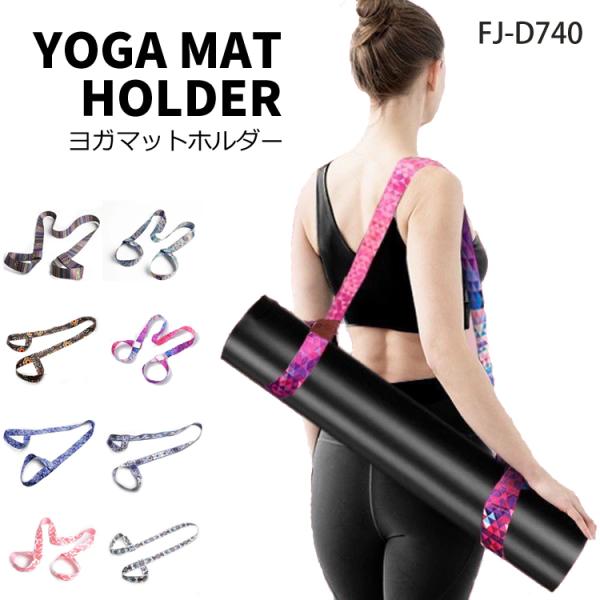 さまざまなサイズのマットにフィット。取り付け・取り外しも簡単なヨガマットストラップです！マットケースやバッグ以外にストラップで持ち運びはいかかでしょうか。重さや大きさが気になるという方に是非おすすめ◎手持ちはもちろん肩掛けもOK！軽量なので...