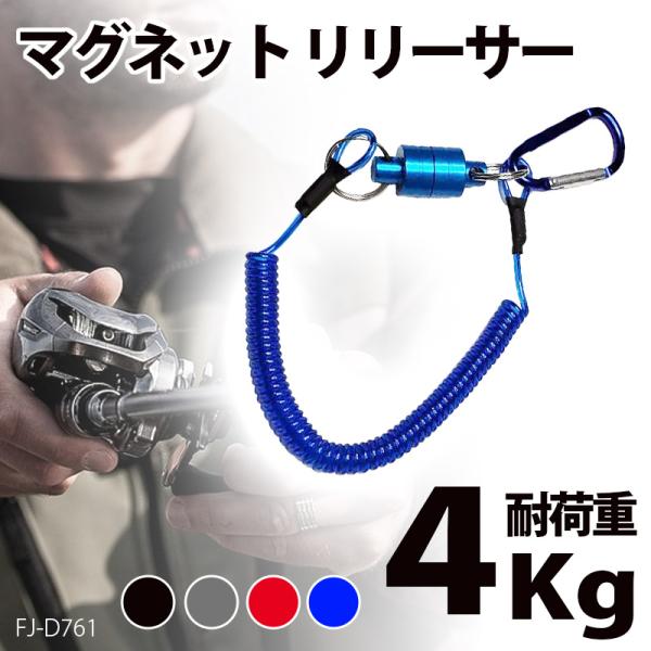 マグネット リリーサー カラビナ スプリングコード 付き マグネット