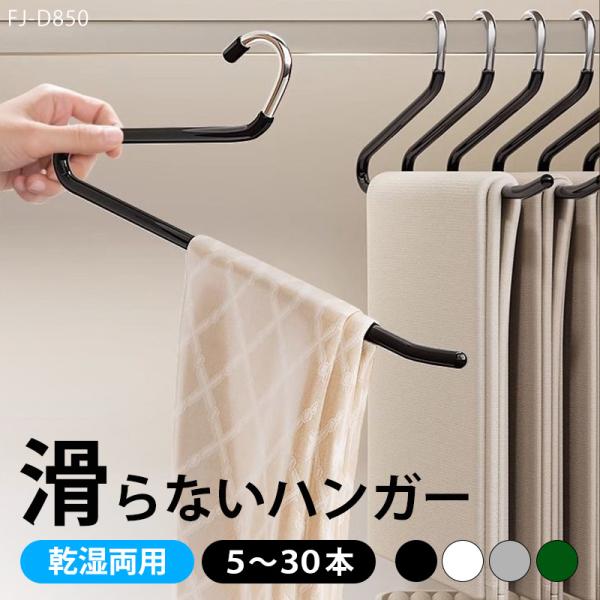 滑らない パンツ ハンガー 乾湿両用 洗濯可 【5本 10本 20本 30本