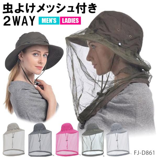 虫除け ネット 帽子 ガーデニング 帽子農作業 帽子 レディース ガーデニング 虫除け メンズ 日よけ メッシュ付 2WAY ネット収納可能 ハット ハチよけ 蚊避け