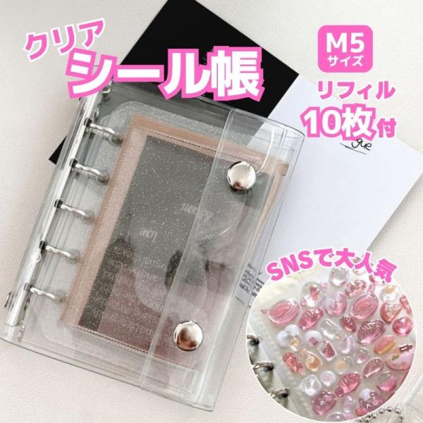 シール交換の必需品！ミニ シール帳手のひらサイズで持ち運び便利 M5サイズ シール帳使いやすいバインダータイプだから、ボンボンドロップシールなど、立体で厚みがあるシールにぴったりです。推しの魅力が引き立つ、クリアカラー グッズ収納にも最適P...