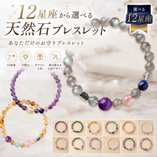 選べる 12星座 天然石 ブレスレット パワーストーン 星座 開運 幸運 モチーフ 誕生石 レディース メンズ ギフト プレゼント 母の日 誕生日 シンプル