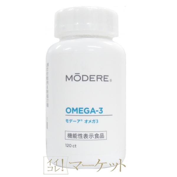 モデーア オメガ3 3本セット MODERE 【公式通販】