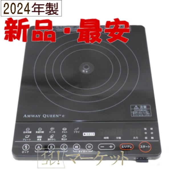 【美品】Amway アムウェイ インダクションレンジ 新品・2024年製造】 アムウェイ インダクションレンジ クィーン