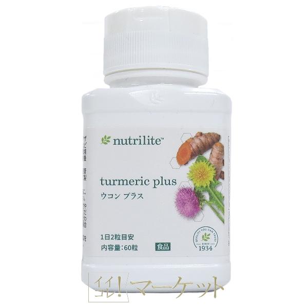 アムウェイ ニュートリライト ウコン プラス 内容量60粒 Amway 賞味