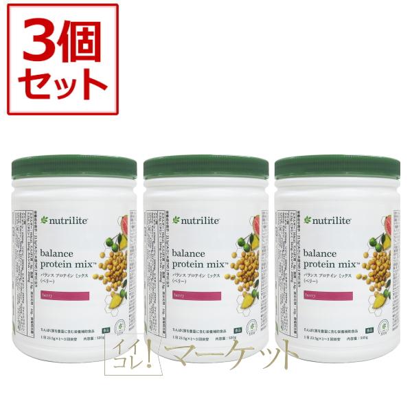 お得な3本セット】アムウェイ バランス プロテイン ミックス 