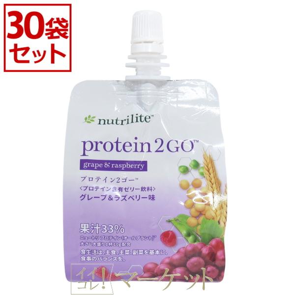 アムウェイ　プロテイン2ゴー グレープ&ラズベリー 30袋入り 30袋入り】 アムウェイ プロテイン2ゴー グレープ&ラズベリー 賞味