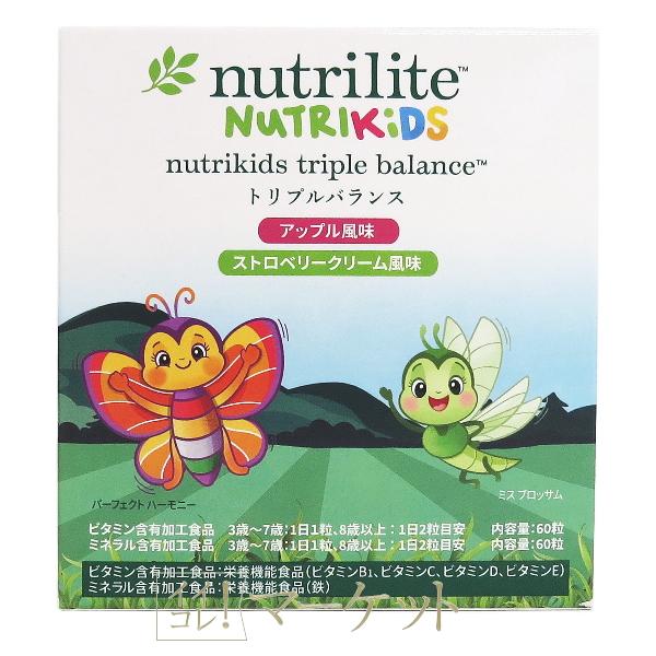 【新品・未開封】ニュートリキッズトリプルバランス、トリプルXのセット　アムウェイ アムウェイ ニュートリキッズ トリプルバランス Amway【外箱開封済