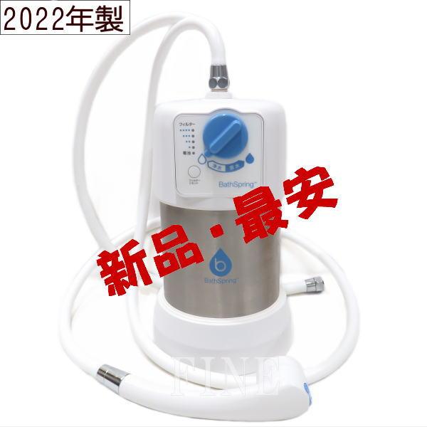新品・2022年製】アムウェイ BathSpring バスルーム浄水器 Amway 