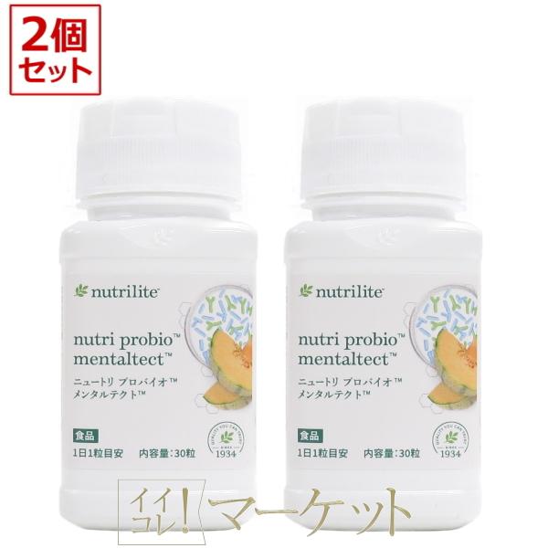 【2個セット】アムウェイ ニュートリプロバイオ メンタルテクト 30粒×2個　Amway　賞味期限：半年以上