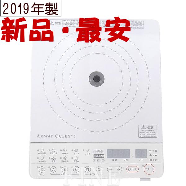 新品】アムウェイ クィーン インダクションレンジ 2019年製 新品】アムウェイ クィーン インダクションレンジ 2019年製