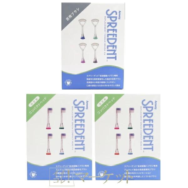 【コンパクト×2個・舌用 セット】 アムウェイ スプリーデント 音波振動ハブラシ 交換用ブラシ コンパクト Amway ≪ゆうパケット対応≫