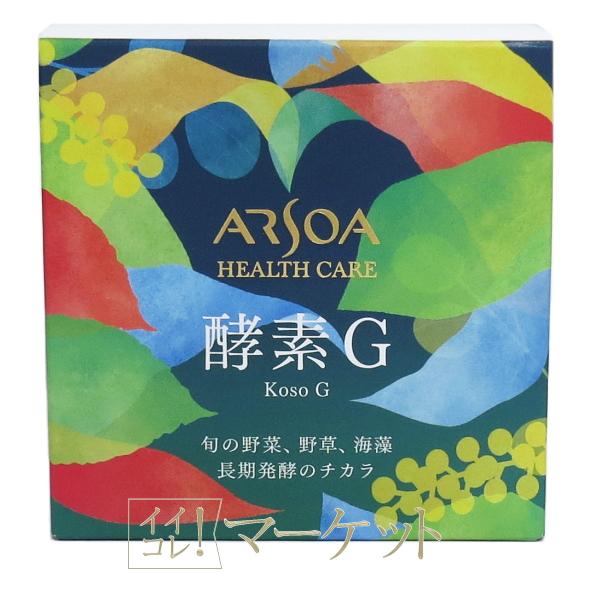 アルソア ARSOA 酵素G 賞味期限：2027年以降 : イイコレマーケット