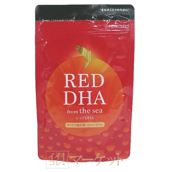 フォーデイズ　レッドDHA　56.9g（379mg×150粒）FORDAYS　賞味期限：半年以上 ※パッケージ違い有 ≪ゆうパケット対応≫