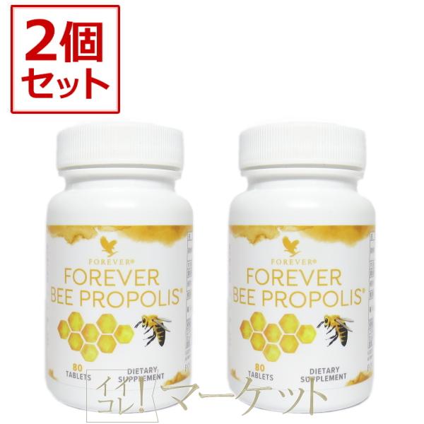 【2個セット】フォーエバー　ビープロポリス （プロポリス加工食品） BEE PROPOLIS FOREVER　賞味期限：半年以上