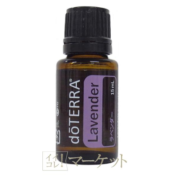 doTERRA　ドテラ　オイル アロマ　ラベンダー　15ml　使用期限：2028年3月　≪ゆうパケット対応≫