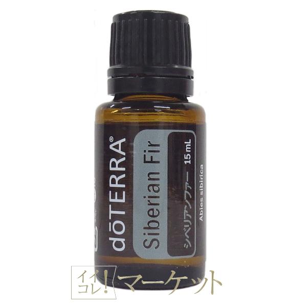 doTERRA ドテラ オイル アロマ シベリアンファ― 15mL 使用期限：2028年 