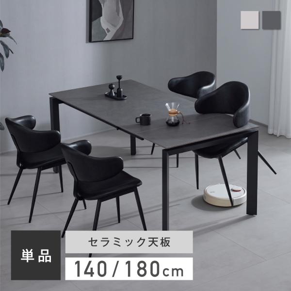 ダイニングテーブル セラミック 伸縮式 140cm 180cm 4人用 6人用 伸長式 エクステンション 食卓テーブル スチール脚 耐熱 傷・汚れに強い 高級 モダン Allust-T