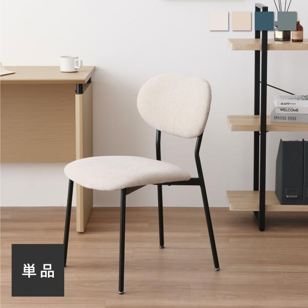 VENTOTA ダイニングチェア【単品】 異素材 ファブリック スチール脚