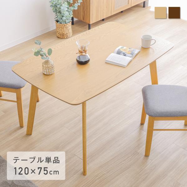VENTOTA ダイニングテーブル 単品 4人用 幅120cm 木製テーブル