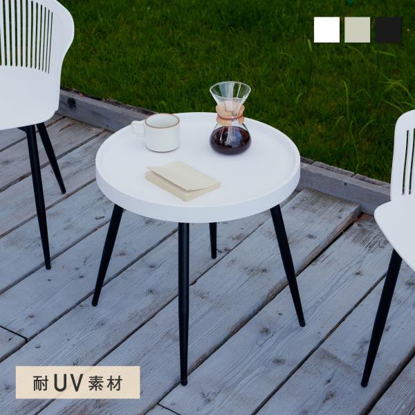 その控えめで洗練された佇まいは、どんな空間にもすんなりと溶け込みます。コンパクトなサイズ感ながら、マットな上質で存在感のある天板はテラスでティータイムを楽しんだり、リビングで観葉植物を飾ったり、様々なシーンで活躍します。寝室でベッドサイドテ...