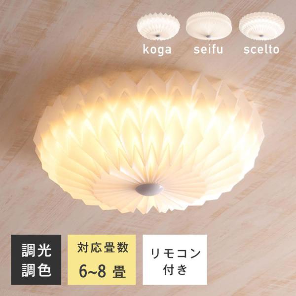 6-8畳まで使えるメイン照明、どんなお部屋にぴったりマッチする3つのタイプ！リモコンでふわっと調色機能、次回点灯時再設定が不要！いつものパターンで点灯する記憶機能、自由度が高いリモコン、家中任意の場所から照明を操作。KOGA：丸で折り紙のよ...