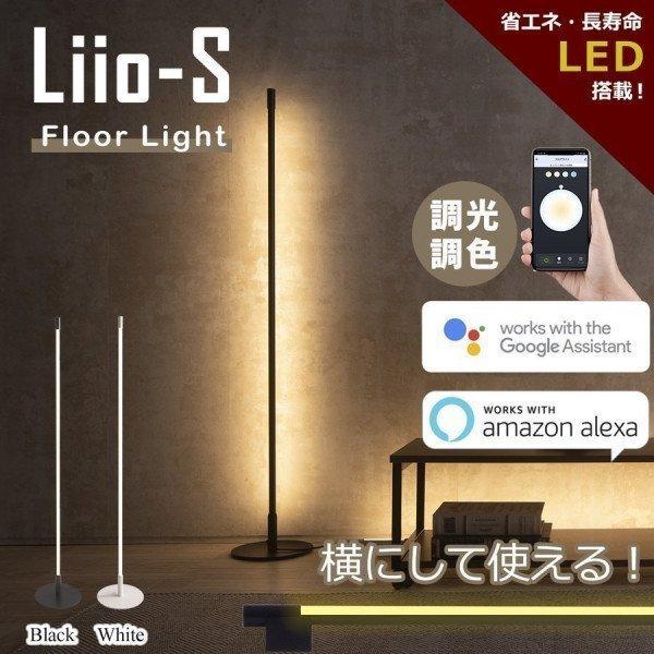 アレクサ 照明 Alexa 対応 家電 フロアライト スマホ操作 スマート ライト Google Home グーグルホーム グーグルアシスタント  IoT対応 電気 LED Liio-S